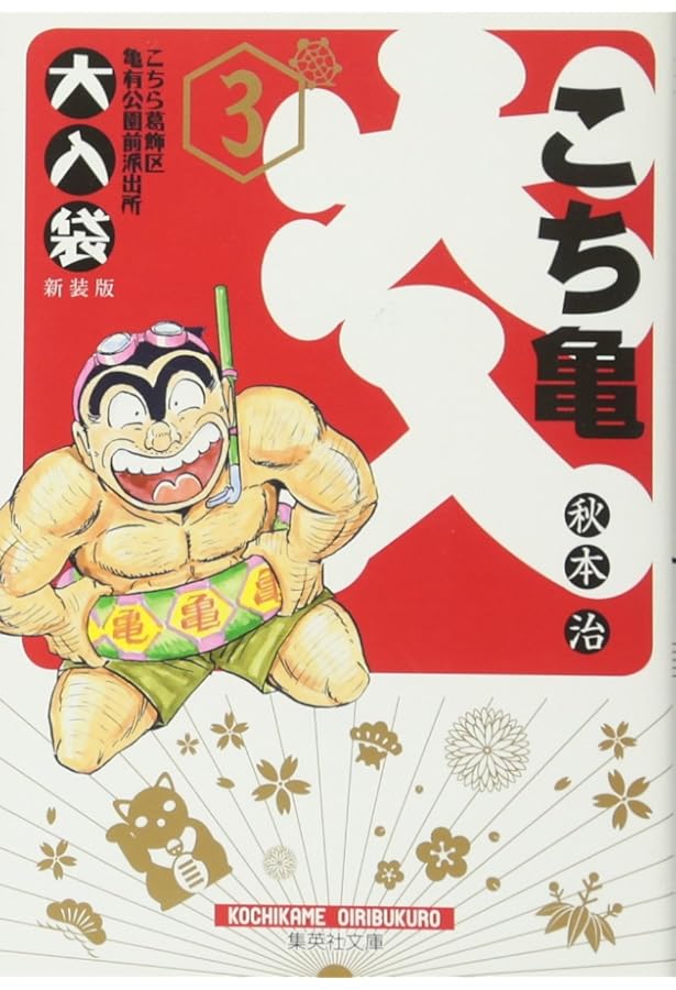 こちら葛飾区亀有公園前派出所 大入り袋 1 | 秋本 治 |本 | 通販 | Amazon